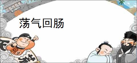 荡气回肠
