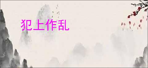 犯上作乱