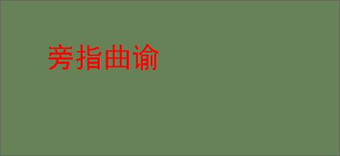 旁指曲谕