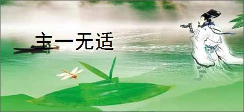 主一无适
