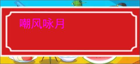 嘲风咏月