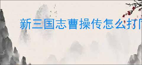 新三国志曹操传怎么打同盟BOSS李儒,新三国志曹操传同盟首领李儒阵容推荐
