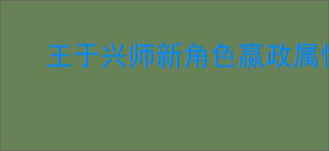 王于兴师新角色嬴政属性一览,王于兴师嬴政有什么技能