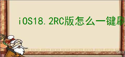 iOS18.2RC版怎么一键刷机