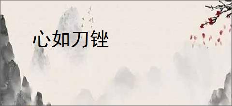 心如刀锉