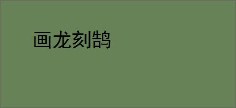 画龙刻鹄