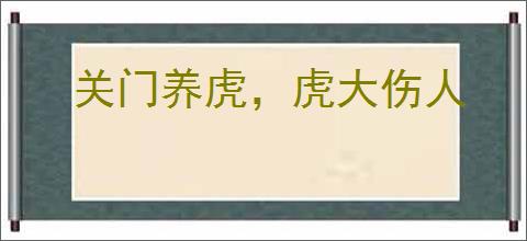 关门养虎，虎大伤人
