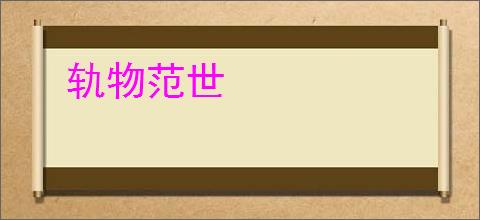 轨物范世