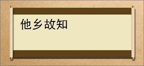 他乡故知
