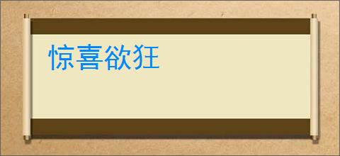 惊喜欲狂