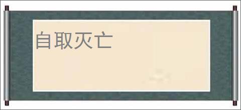 自取灭亡