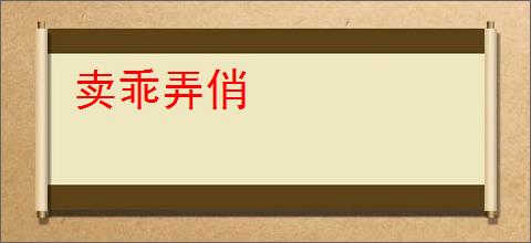 卖乖弄俏