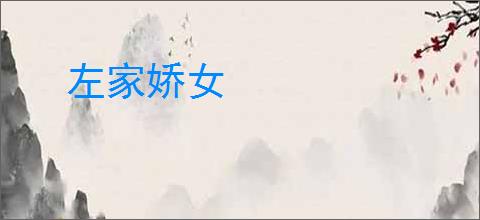 左家娇女
