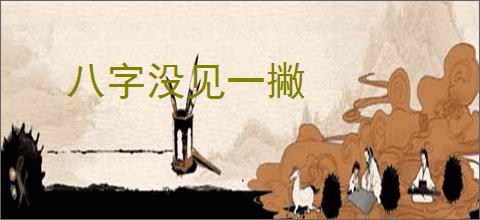 八字没见一撇