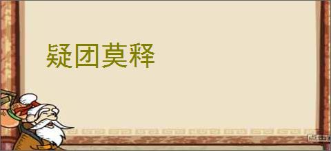 疑团莫释