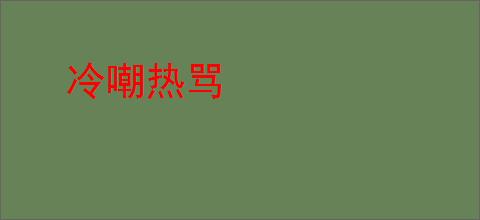 冷嘲热骂