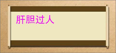 肝胆过人