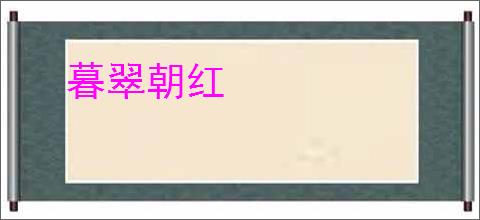暮翠朝红