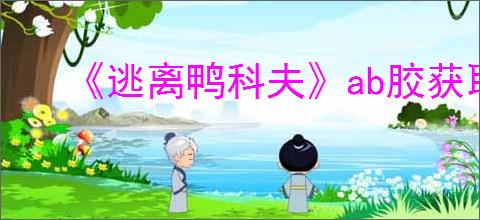 《逃离鸭科夫》ab胶获取