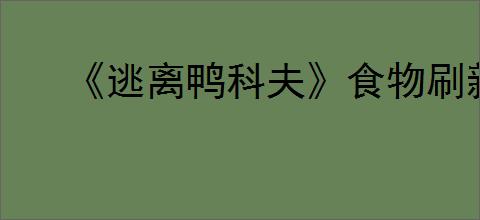 《逃离鸭科夫》食物刷新点位整理