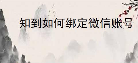知到如何绑定微信账号