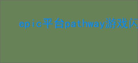 epic平台pathway游戏闪退如何解决