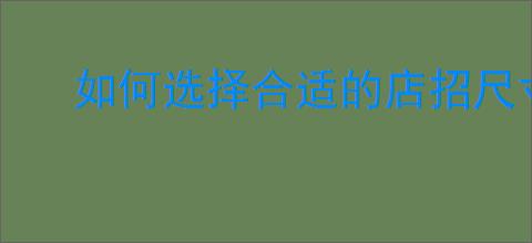 如何选择合适的店招尺寸？店招尺寸的标准是什么？