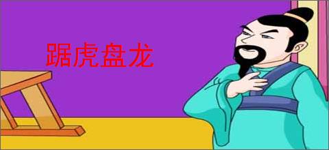 踞虎盘龙