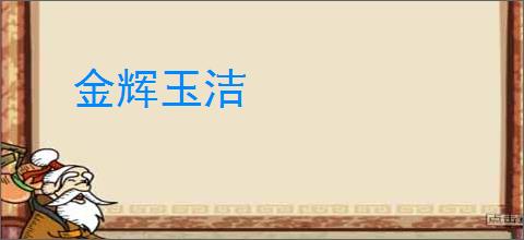金辉玉洁