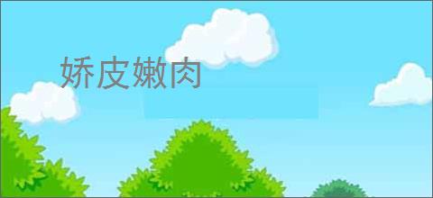 娇皮嫩肉