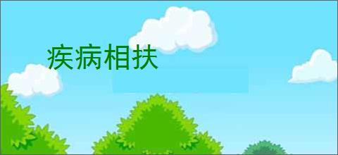 疾病相扶