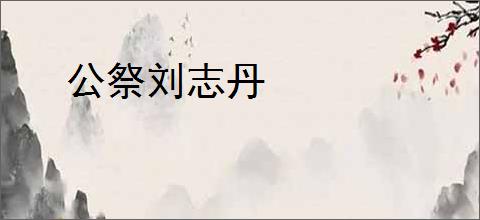 公祭刘志丹