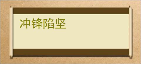 冲锋陷坚