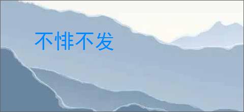 不悱不发