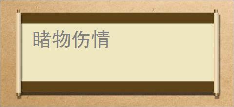 睹物伤情