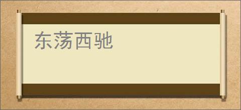 东荡西驰