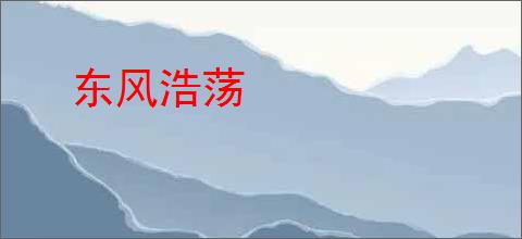 东风浩荡