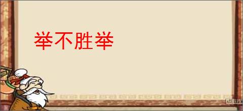 举不胜举