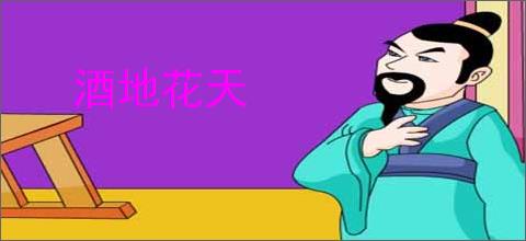 酒地花天