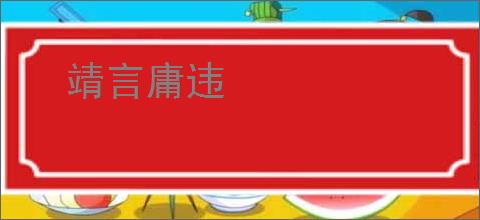 靖言庸违