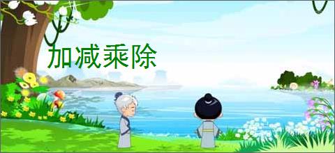 加减乘除