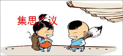 集思广议