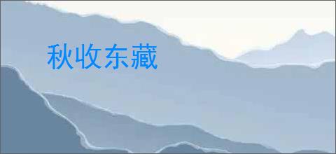 秋收东藏