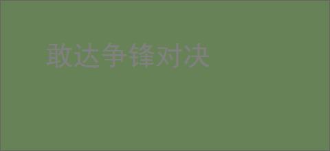 敢达争锋对决