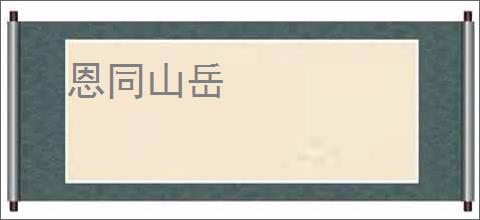 恩同山岳