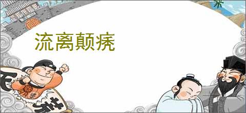 流离颠痜
