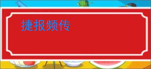 捷报频传