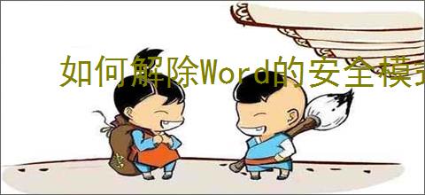如何解除Word的安全模式