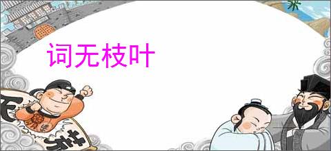 词无枝叶