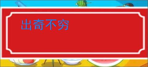 出奇不穷